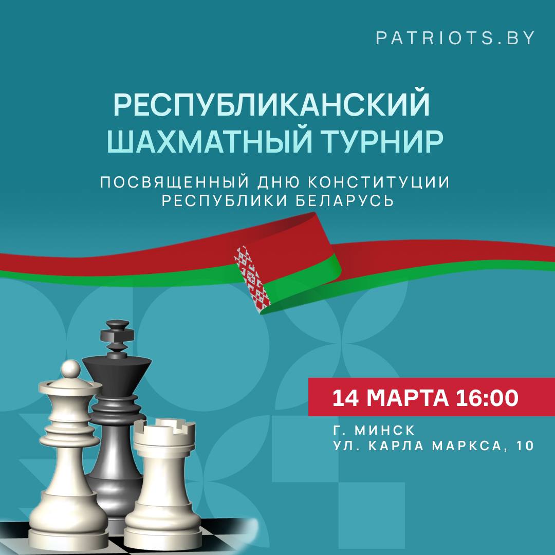 Республиканский шахматный турнир посвященный Дню Конституции Республики  Беларусь