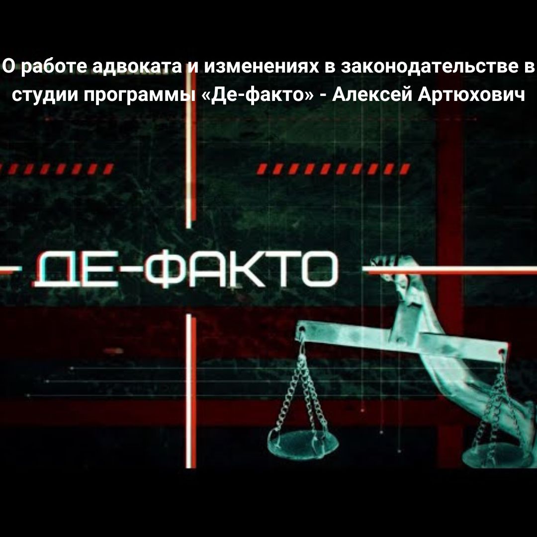 О работе адвоката и изменениях в законодательстве в студии программы «Де-факто» - Алексей Артюхович