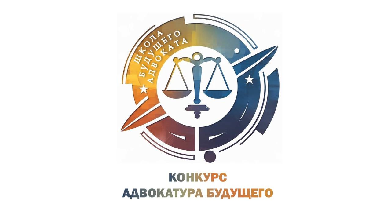 Конкурс «Адвокатура будущего» для молодых адвокатов и  студентов юридических вузов  объявляет БРКА