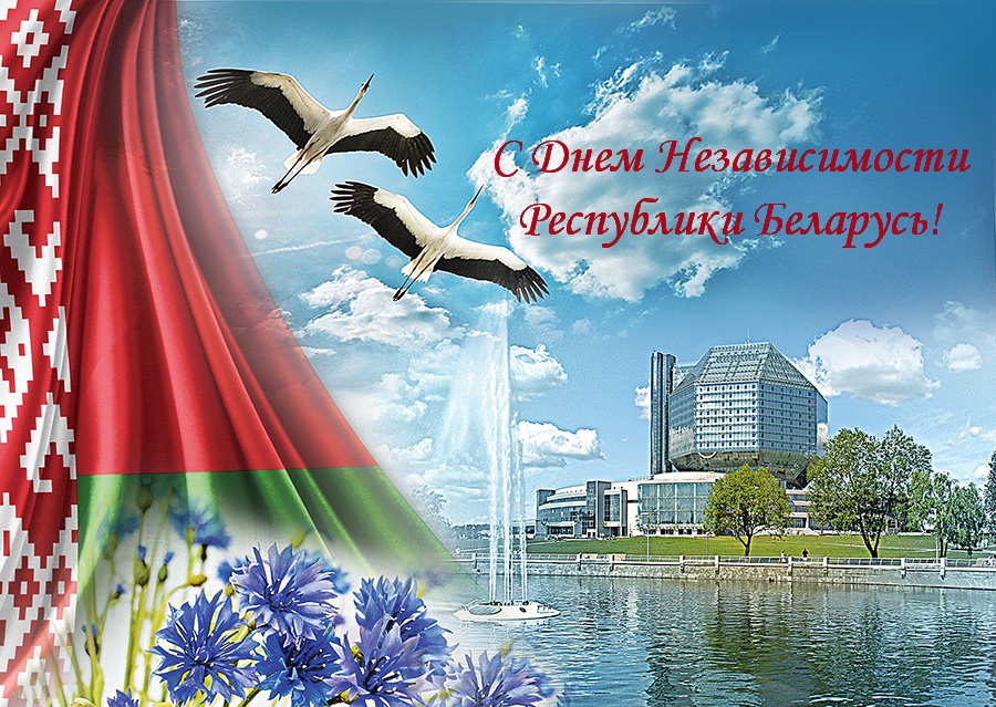 С Днем Независимости Республики Беларусь! 