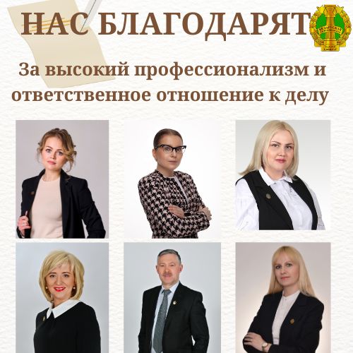 Нас благодарят