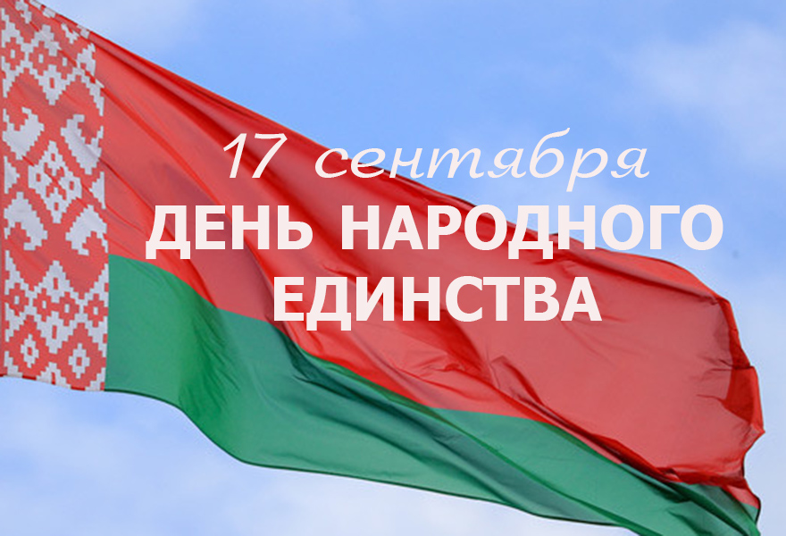 С  ДНЕМ НАРОДНОГО ЕДИНСТВА!  Поздравление  председателя Белорусской республиканской коллегии адвокатов 