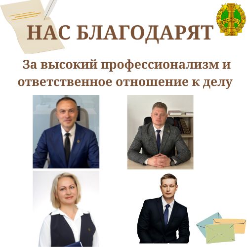 Нас благоларят