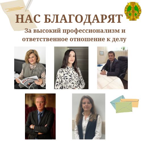 Нас благодарят