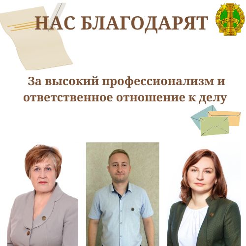 Нас благодарят