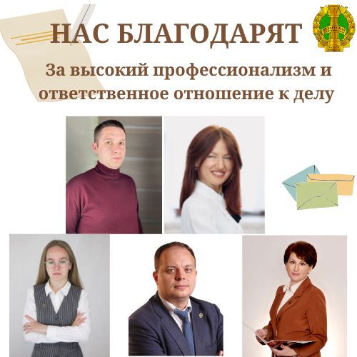 Нас благодарят
