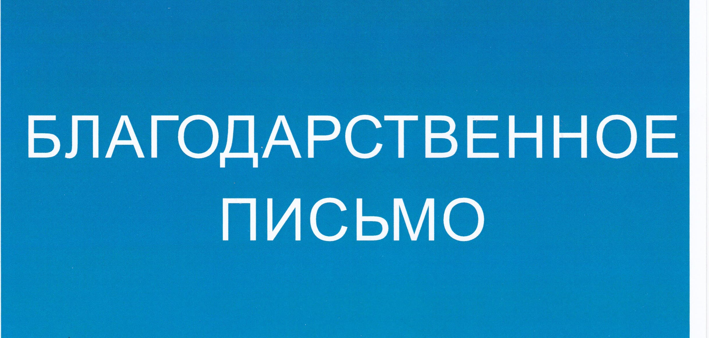 Благодарность от Председателя Постоянной комиссии Палаты представителей  Национального собрания по национальной безопасности О.А.Белоконева