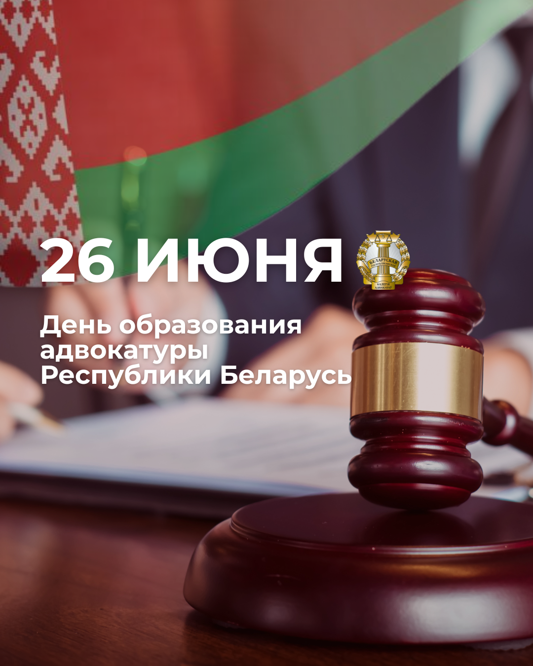 С Днем образования адвокатуры Республики Беларусь. Поздравление председателя  БРКА