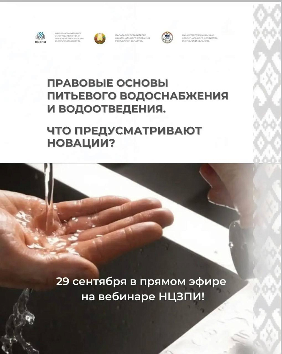Открытая трансляция вебинара на тему: «Правовые основы питьевого водоснабжения и водоотведения. Что предусматривают новации?»