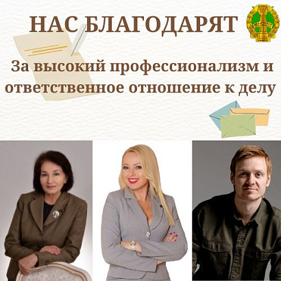 Нас благодарят