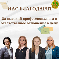 Нас благодарят