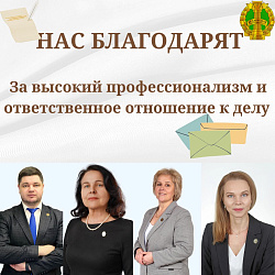 Нас благодарят