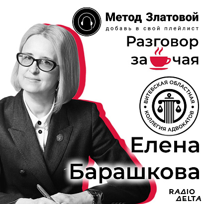 “Разговор за чашкой чая” с председателем ВОКА Еленой Барашковой