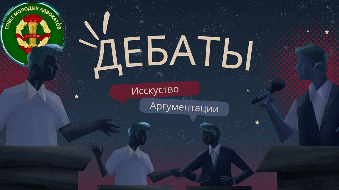 «Убедительная правовая позиция: искусство аргументации» -дебаты среди молодых адвокатов и будущих юристов 