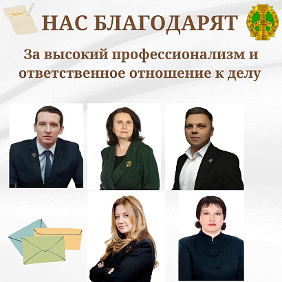 Нас благодарят