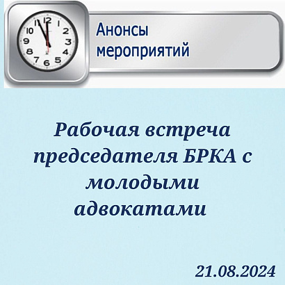 Рабочая встреча А.И.Швакова  с молодыми адвокатами  Минска и области