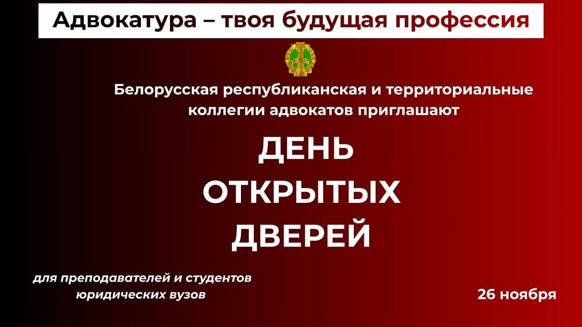 Адвокатура Беларуси проводит День открытых дверей