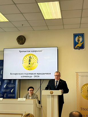 В.Демидович  выступил на открытии студенческой юридической олимпиады в  БГУ