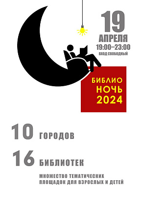 Беседа с адвокатом о сдаче и аренде квартиры – тематическая встреча в рамках программы Библионочь-2024 