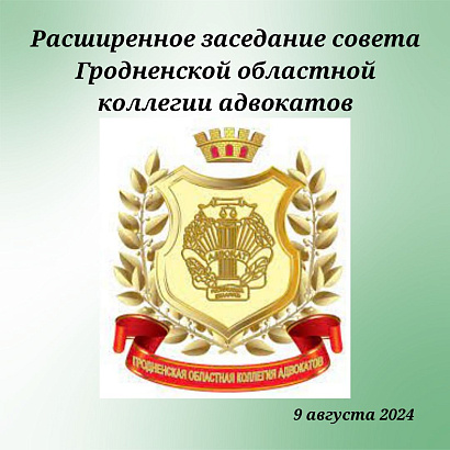 Расширенное заседание совета состоится в Гродненской областной коллегии адвокатов