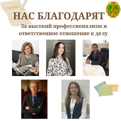 Нас благодарят