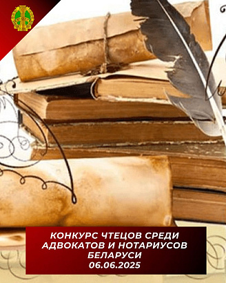 Адвокаты и нотариусы Беларуси посоревнуются в конкурсе чтецов