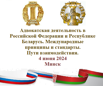 Международная конференция адвокатов Беларуси и России состоится в Минске 