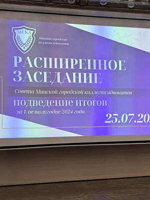 Адвокаты Минской городской коллегии подвели итоги работы за полугодие