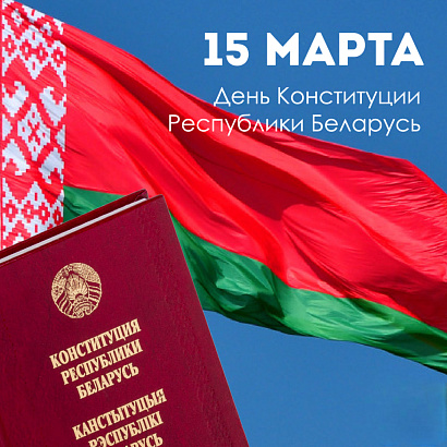 С Днем Конституции! Поздравление председателя БРКА