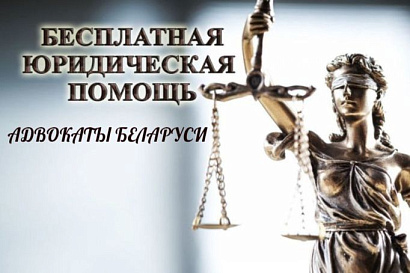 Бесплатные консультации накануне Дня пожилых людей проведут адвокаты Беларуси 