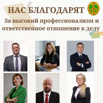 Нас благодарят