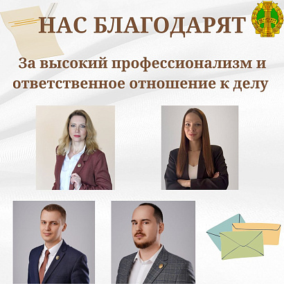 Нас благодарят