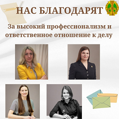 Нас благодарят
