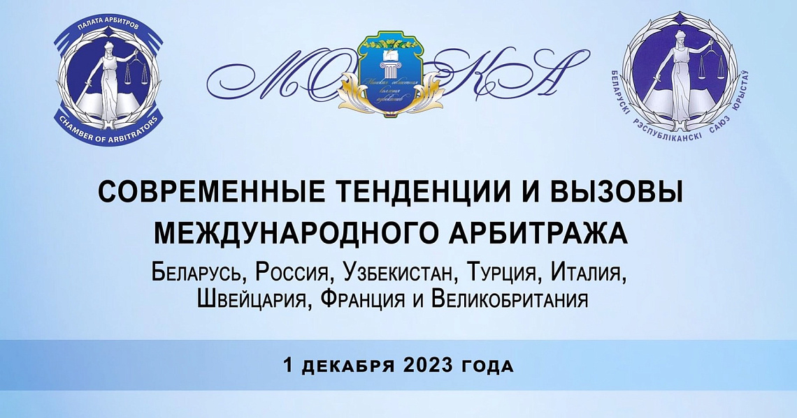 Международная конференция «Современные тенденции и вызовы международного арбитража» пройдет 1 декабря в Минске