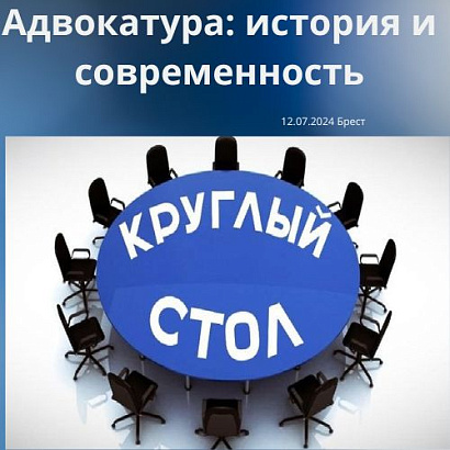 Круг стол «Адвокатура: история и современность» пройдет в Брестской областной коллегии адвокатов